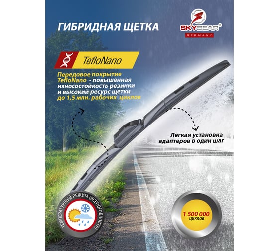 Щетка стеклоочистителя бескаркасная HYBRID 26"/65 см, 8 адаптеров SKYBEAR 707260