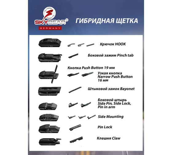 Щетка стеклоочистителя бескаркасная HYBRID 26"/65 см, 8 адаптеров SKYBEAR 707260
