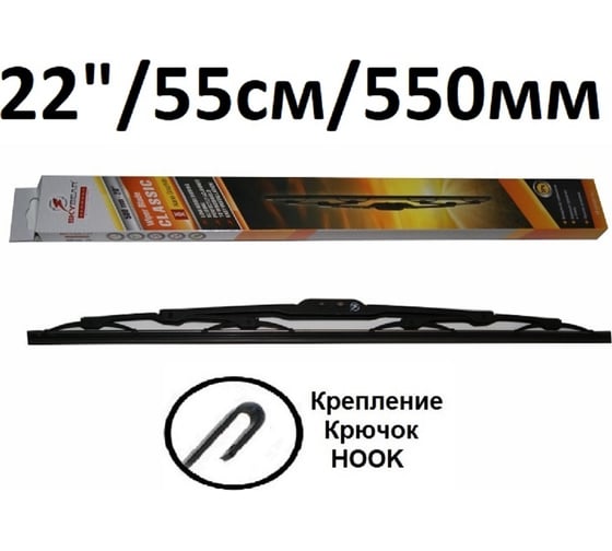 Щетка стеклоочистителя каркасная CLASSIC 22"/56 см SKYBEAR 705220