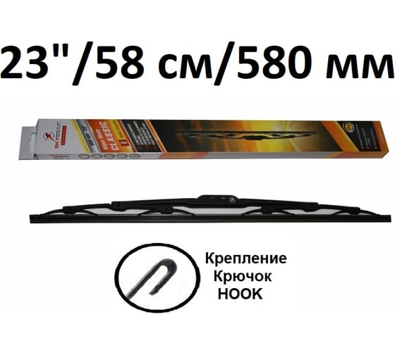 Щетка стеклоочистителя каркасная CLASSIC 23"/58 см SKYBEAR 705230