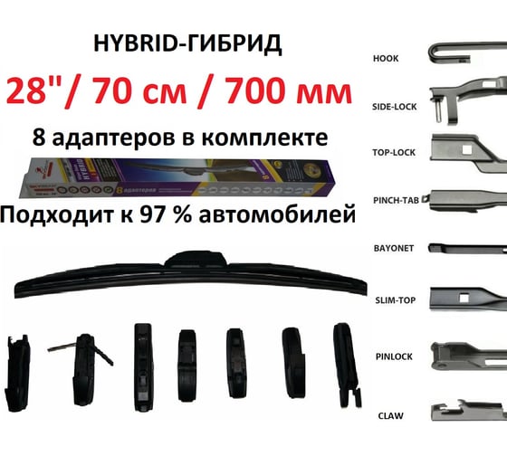 Щетка стеклоочистителя бескаркасная HYBRID 28"/70 см, 8 адаптеров SKYBEAR 707280
