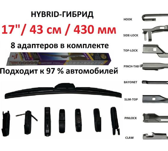 Щетка стеклоочистителя бескаркасная HYBRID 17"/43 см, 8 адаптеров SKYBEAR 707170