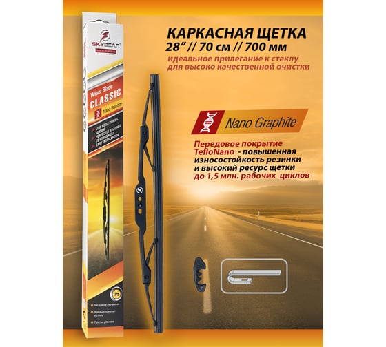 Щетка стеклоочистителя каркасная CLASSIC 28"/70 см SKYBEAR 705280