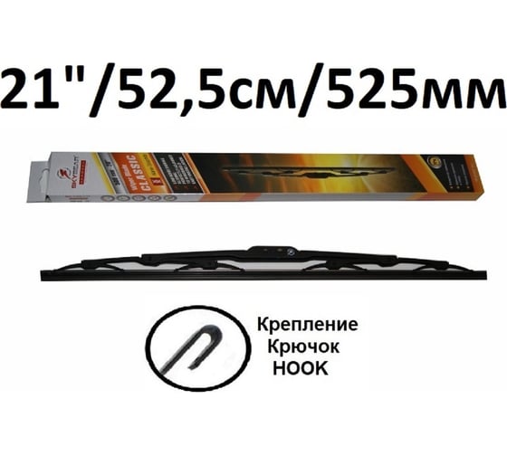 Щетка стеклоочистителя каркасная CLASSIC 21"/53 см SKYBEAR 705210