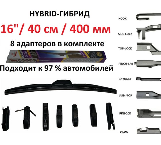 Щетка стеклоочистителя бескаркасная HYBRID 16"/40 см, 8 адаптеров SKYBEAR 707160