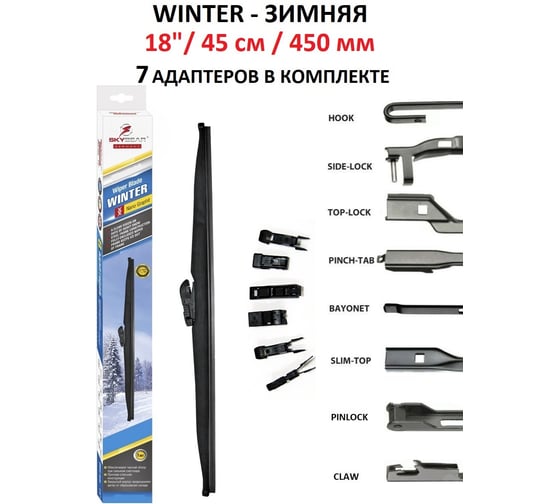 Щетка стеклоочистителя зимняя WINTER 18"/45 см, 7 адаптеров SKYBEAR 703180