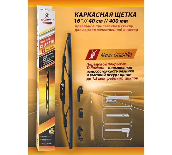 Щетка стеклоочистителя каркасная CLASSIC 16"/40 см SKYBEAR 705160
