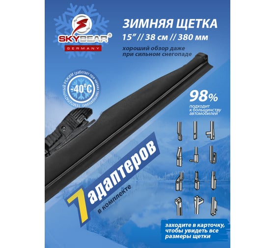 Щетка стеклоочистителя зимняя WINTER 15"/38 см, 7 адаптеров SKYBEAR 703150