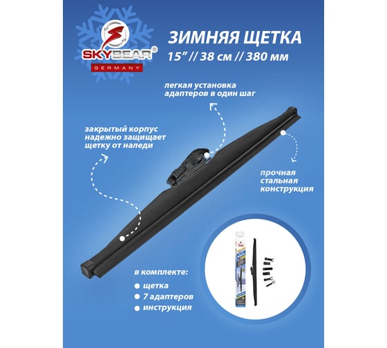 Щетка стеклоочистителя зимняя WINTER 15"/38 см, 7 адаптеров SKYBEAR 703150