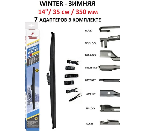 Щетка стеклоочистителя зимняя WINTER 14"/35 см, 7 адаптеров SKYBEAR 703140