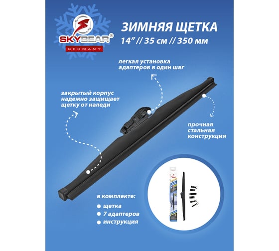 Щетка стеклоочистителя зимняя WINTER 14"/35 см, 7 адаптеров SKYBEAR 703140