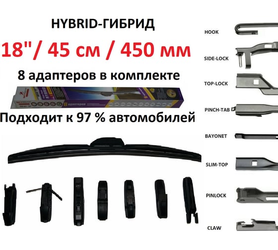 Щетка стеклоочистителя бескаркасная HYBRID 18"/45 см, 8 адаптеров SKYBEAR 707180