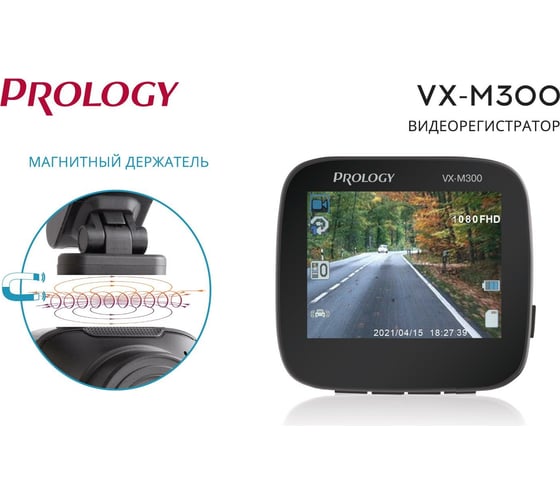 Видеорегистратор PROLOGY VX-M300 4607940901600