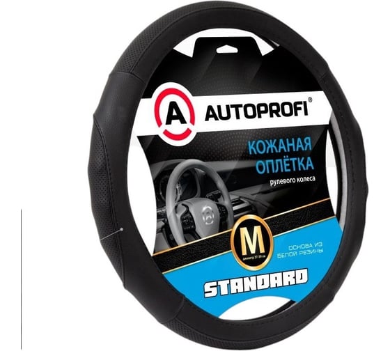 Оплётка руля AUTOPROFI Standard, натуральная кожа категории стандарт, перфорированные и рельефные вставки, контрастная прострочка, черный, L, SL-2502 BK/BK (L)