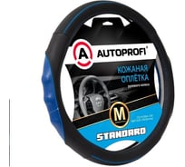 Оплётка руля AUTOPROFI Standard, натуральная кожа категории стандарт, перфорированные и рельефные вставки, контрастная прострочка, черный/синий, М, SL-2502 BK/BL (M)