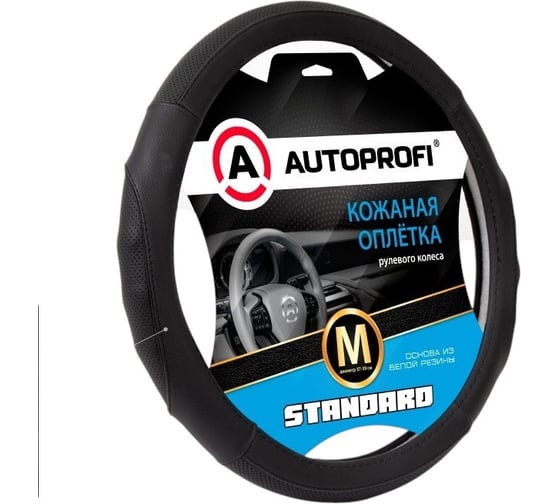 Оплётка руля AUTOPROFI Standard, натуральная кожа категории стандарт, перфорированные и рельефные вставки, контрастная прострочка, черный, М, SL-2502 BK/BK (M) 1