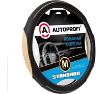 Оплётка руля AUTOPROFI Standard, натуральная кожа категории стандарт, перфорированные и рельефные вставки, контрастная прострочка, черный/бежевый, М, SL-2502 BK/BE (M)
