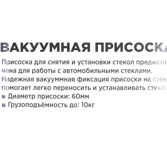 Присоска одинарная стеклодомкрат Arnezi R7705001