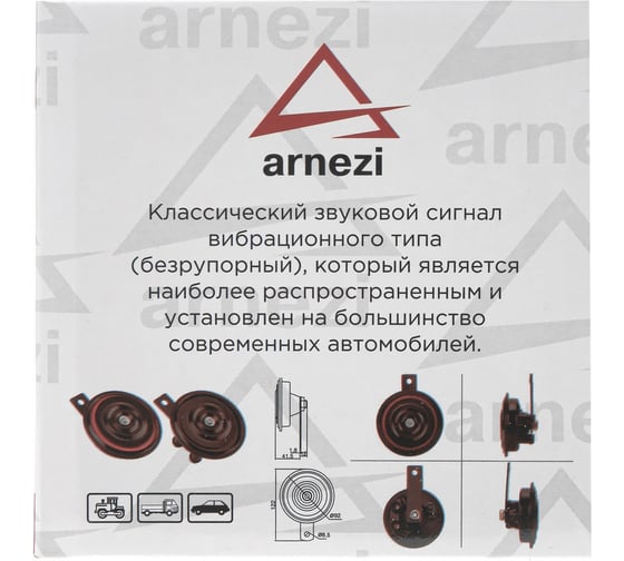 Сигнал звуковой дисковой Arnezi 24В 2шт (d=95мм, 360/430Hz, 105-118dB) A1509202