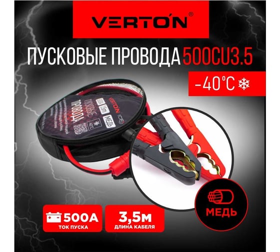 Пусковые провода VERTON Snow 500 CU 3.5 м. 01.9670.9914