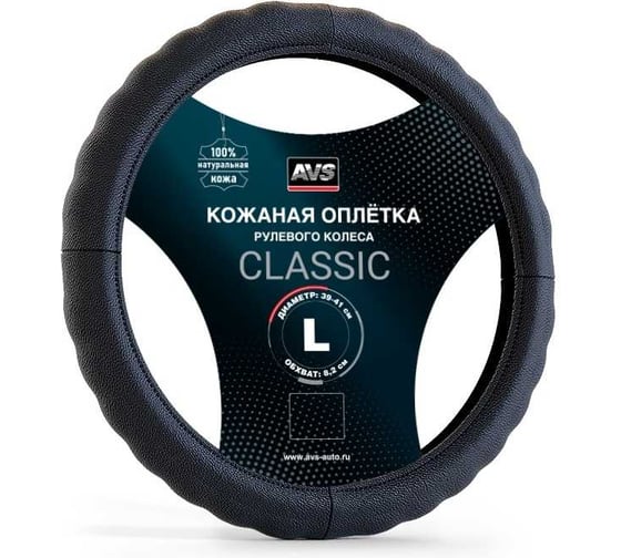 Оплетка на руль AVS Classic натуральная кожа GL-165L-B размер L, черный A78649S 1