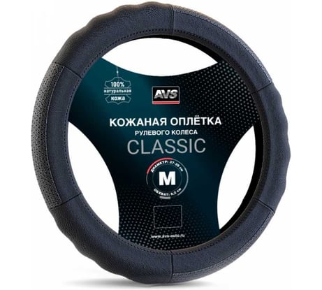 Оплетка на руль AVS Classic натуральная кожа GL-200M-B размер M, черный A78657S