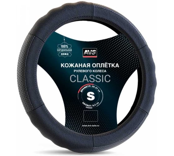 Оплетка на руль AVS Classic натуральная кожа GL-200S-B размер S, черный A78659S 1