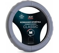 Оплетка на руль AVS Classic натуральная кожа GL-200M-GR размер M, серый A78658S