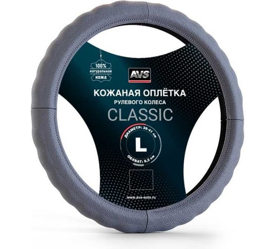 Оплетка на руль AVS Classic натуральная кожа GL-165L-GR размер L, серый A78650S 1