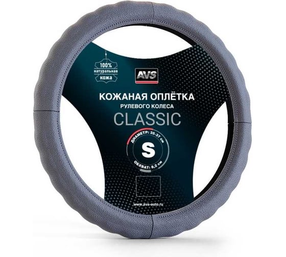 Оплетка на руль AVS Classic натуральная кожа GL-165S-GR размер S, серый A78654S 1
