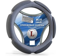 Спонжевая оплетка руля AVS Comfort SP-426L-GR размер L, серый A07059S