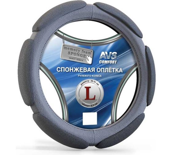 Спонжевая оплетка руля AVS Comfort SP-426L-GR размер L, серый A07059S 1