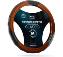Оплетка на руль AVS (нат. кожа) GL-910M-BBR (размер M, черный-коричневый) - Серия Classic A78671S