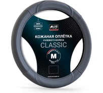 Оплетка на руль AVS (нат. кожа) GL-920M-GR (размер M, серый) - Серия Classic A78675S