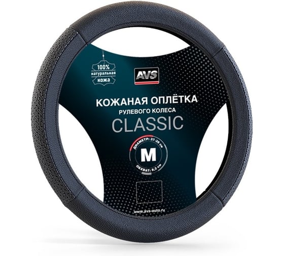 Оплетка на руль AVS (нат. кожа) GL-930M-B (размер M, черный) - Серия Classic A78676S 1