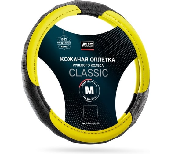Оплетка на руль AVS (нат. кожа) GL-910M-YE (размер M, желтый) - Серия Classic A07524S 1