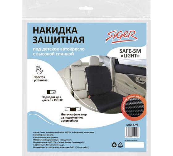 Накидка защитная SIGERSafe-5M Light под детское автокресло с высокой спинкой, размер M  safe-5ml
