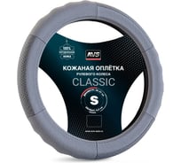 Оплетка на руль AVS (нат. кожа) GL-200S-GR (размер S, серый) - Серия Classic A78660S