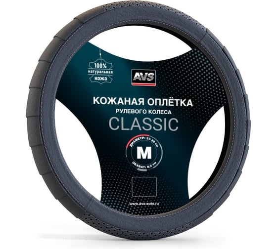 Оплетка на руль AVS (нат. кожа) GL-370M-B (размер M, черный) - Серия Classic A78667S 1