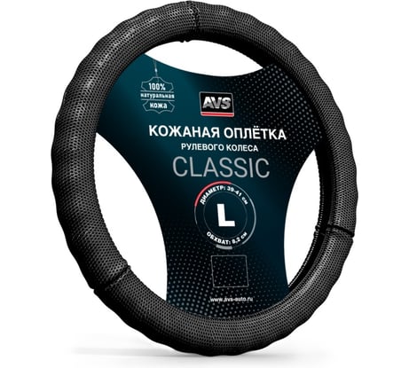 Оплетка на руль AVS (нат. кожа) GL-296L-B (размер L, черный - Серия Classic A78661S