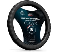 Оплетка на руль AVS (нат. кожа) GL-296S-B (размер S, черный) - Серия Classic A78665S