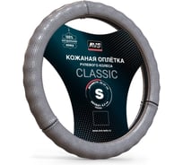 Оплетка на руль AVS (нат. кожа) GL-296S-GR (размер S, серый) - Серия Classic A78666S