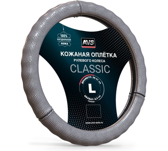 Оплетка на руль AVS (нат. кожа) GL-296L-GR (размер L, серый) - Серия Classic A78662S 1