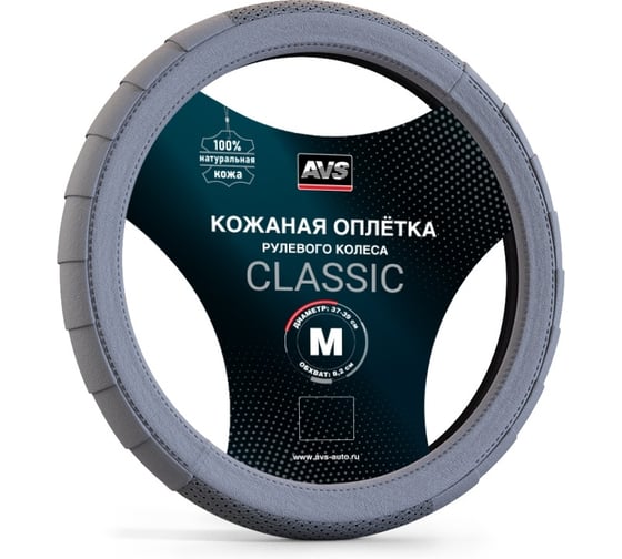 Оплетка на руль AVS (нат. кожа) GL-370M-GR (размер M, серый) - Серия Classic A78668S 1