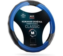 Оплетка на руль AVS (нат. кожа) GL-910M-BBL (размер M, черный-синий) - Серия Classic A78672S