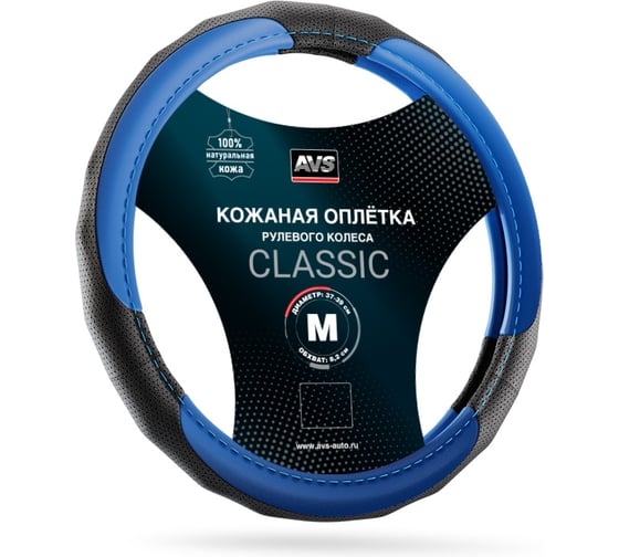 Оплетка на руль AVS (нат. кожа) GL-910M-BBL (размер M, черный-синий) - Серия Classic A78672S 1