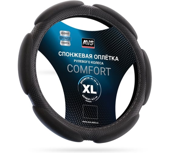 Спонжевая оплетка руля AVS SP-426XL-B (размер XL, черный) - Серия Comfort A07066S