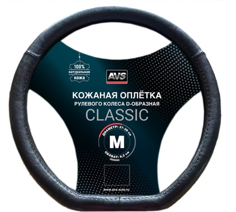 Оплетка на руль D-образная AVS, нат. кожа, DS-665M-B, размер M, черный, серия Classic A85926S