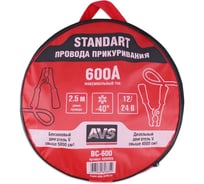 Провода прикуривания AVS Standart BC-600 (2,5 метра) 600А A80685S