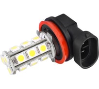 Автолампа диод SKYWAY H11 12V 18 SMD 1-конт, белая, комп.2 шт, дальний/ближний/противотуманки S08201006/K